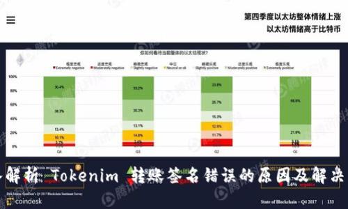 深入解析 Tokenim 转账签名错误的原因及解决方案