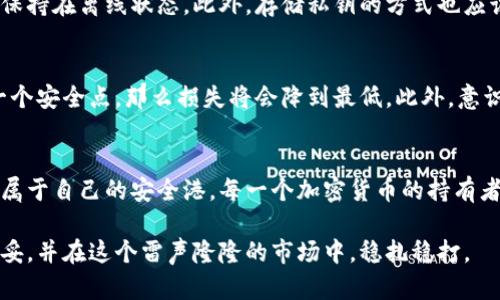   如何冻结冷钱包以保障数字资产安全 / 

 guanjianci 冷钱包, 数字资产, 冻结钱包, 加密货币安全 /guanjianci 

冷钱包是什么？
如果你是加密货币的爱好者，或者刚开始探索这片神秘的数字资产世界，那么首先你需要了解什么是冷钱包。简单来说，冷钱包是一种保存加密货币的方式，它与互联网断开连接，从而大幅降低了被黑客入侵或者盗窃的风险。想象一下，就像把你的现金存放在一个安全的保险箱里，与把它放在口袋里相比，哪种更安全呢？

为什么需要冻结冷钱包？
在某些情况下，冻结冷钱包是保护你的数字资产的重要手段。例如，你可能不小心将私钥泄露出去，又或者你的冷钱包出现了异常。冻结钱包可以防止任何人在未授权的情况下使用你的资产，这就像一个紧急刹车，确保你辛辛苦赚来的数字财富不受损失。

冻结冷钱包的步骤
现在，我们来谈谈如何实际冻结一个冷钱包。虽然具体步骤可能因钱包的类型而异，但一般来说，以下几个步骤是适用的：

ol
listrong确定冷钱包类型/strong：首先，你需要确认你的冷钱包是硬件钱包、纸钱包还是其他类型。不同类型的钱包可能有不同的冻结方法。/li
listrong断开网络连接/strong：如果你的冷钱包是硬件形式，那么你应该直接将它从计算机或网络设备上断开。如果是纸钱包，则可以直接撕毁存放的地方。/li
listrong保护私钥/strong：确保你的私钥安全保存，最好是在多个安全地点存放备份。/li
listrong使用安全措施/strong：许多硬件钱包都有安全码或PIN码，确保这些安全措施是启用状态。/li
listrong监控账户活动/strong：冻结后，定期检查你的钱包活动，以确保没有未经授权的访问。/li
/ol

安全性与风险
虽然冻结冷钱包有助于增强安全性，但我们也必须意识到此举可能带来的其他风险。例如，如果你忘记了安全密码或者关键信息，你的资产可能会被永久锁定。因此，确保你在执行此操作之前做好充分的记录和备份是至关重要的。

常见问题解答
下面我们也来解答两个常见的关于冻结冷钱包的问题。

问题一：冷钱包不能完全移除互联网连接吗？
是的，传统的冷钱包的设计就是尽量避免与互联网连接。这一举措的目的就是为了减少被黑客攻击的风险。如果你的冷钱包是硬件版本，那么在使用它的过程中，应始终将其保持在离线状态。此外，存储私钥的方式也应该是离线的，例如通过冷存储设备或专用的纸质记录，这样可以确保你的资产得到更好的保护。

问题二：如果被盗了，冻结冷钱包还有效吗？
如果黑客已经获得了你的冷钱包的私钥或恢复种子，这将是一个相对复杂的问题。在这种情况下，冻结冷钱包的效果有限。不过，如果你能快速采取措施，比如转移资产到另一个安全点，那么损失将会降到最低。此外，意识到冷钱包安全的重要性，并采取有效措施来保护它，将是确保未来不再发生类似事件的关键。

结语
总而言之，冻结冷钱包是保护你的数字资产的重要步骤。虽然每一个操作都有它的风险，但通过合理的步骤和充分的准备，用户完全可以在这个波谲云诡的加密世界里，找到属于自己的安全港。每一个加密货币的持有者都应该时刻保有风险意识，并不断学习新的安全知识，来提升自己的资产安全防护能力。希望这篇文章可以帮助你更好地理解冷钱包的安全性，并有效地保护你的数字财富。

在这个数字化日益深化的时代，掌握加密货币的冷钱包管理技能，将是所有投资者的必修课。希望你能通过不断学习，增强对冷钱包的操作和安全性理解，让自己的投资更稳妥，并在这个雷声隆隆的市场中，稳扎稳打。