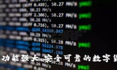 :选择最佳冷钱包：功能强大、安全可靠的数字货