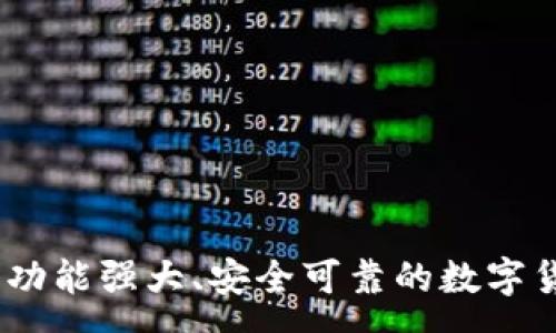 :
选择最佳冷钱包：功能强大、安全可靠的数字货币存储解决方案