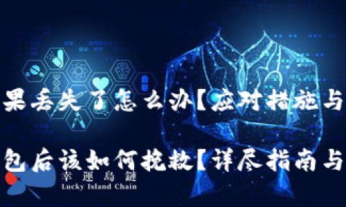 冷钱包如果丢失了怎么办？应对措施与注意事项

丢失冷钱包后该如何挽救？详尽指南与应对策略