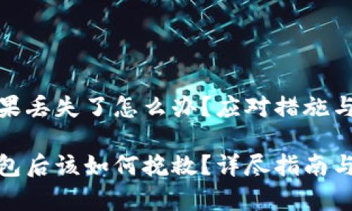 冷钱包如果丢失了怎么办？应对措施与注意事项

丢失冷钱包后该如何挽救？详尽指南与应对策略