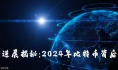 中本聪相关进展揭秘：2024年比特币背后的神秘人