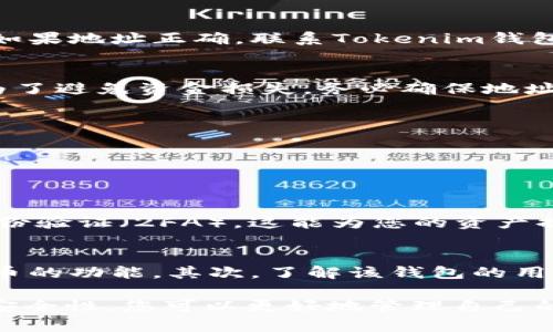 在回答“TP钱包能转到Tokenim钱包吗？”这个问题之前，我们首先需要明确这两个钱包的基本信息以及它们之间的关系。

一、TP钱包概述
TP钱包是一款功能强大的数字资产管理工具，专注于支持多种区块链资产的存储与交易。它提供了一个简单易用的界面，允许用户轻松地进行资产的接收、发送和管理。TP钱包支持的资产种类繁多，包括以太坊和其他ERC-20代币，这使得它成为许多区块链用户的首选。

二、Tokenim钱包概述
Tokenim钱包是一种较新的数字货币钱包，致力于提供安全、快速的数字资产管理。它专注于特定代币的转移和存储，并且保证了用户的隐私和资产安全。Tokenim钱包的设计方向使其特别适合那些希望集中管理特定类型代币的用户。

三、TP钱包与Tokenim钱包之间的转账可行性
回答问题的核心：是的，TP钱包可以向Tokenim钱包转账，但前提是两者都支持相同的币种或代币。例如，如果您在TP钱包中有以太坊或ERC-20代币，您需要首先确认Tokenim钱包是否支持这些资产。在确认支持后，转账过程通常简单快捷。

四、转账步骤详解
接下来，我将为您提供从 TP钱包 向 Tokenim钱包 转账的详细步骤：

h4步骤一：确认钱包地址/h4
打开您的 Tokenim钱包，找到“接收”功能，这里会显示您的钱包地址。请确保复制正确的地址，地址的错误可能会导致资金丢失。

h4步骤二：打开 TP钱包/h4
进入您的 TP钱包，找到您希望转账的资产。在资产列表中，选择要转账的特定币种，比如以太坊或其它代币。

h4步骤三：输入转账金额与地址/h4
在 TP钱包中，点击“发送”按钮，输入您在 Tokenim钱包中复制的地址，以及您想要转账的金额。请仔细检查地址和金额，以确保没有任何错误。

h4步骤四：确认转账/h4
确认所有信息无误后，点击“确认”或“发送”，等待区块链网络处理您的交易。通常，转账会在几分钟到几个小时内完成，具体取决于网络的拥堵程度。

五、转账中可能遇到的问题及解决方案
尽管转账过程通常很顺利，但有时可能会遇到一些问题。不用担心，接下来我们来看一些常见问题及其解决方案。

h4问题一：转账状态长时间不变/h4
如果您发现转账状态长时间没有变化，查看区块链浏览器是否有您的交易记录。这将帮助您了解交易是否已经处理。如果交易显示没有处理，可能是网络拥堵，您可能需要稍等一段时间。

h4问题二：收款方未收到币/h4
如果转账完成后，Tokenim钱包没有显示收到的币，首先确认您输入的地址是否正确。如果地址错误，资金可能会丢失。如果地址正确，联系Tokenim钱包的客服寻求帮助，他们可能能提供更多的解决方案。

六、总结与建议
在了解了TP钱包是否能转账至Tokenim钱包后，我们可以得出结论：如果两者都支持相同的币种，转账是完全可行的。为了避免资金损失，务必确保地址的准确性，同时选择合适的网络进行交易。
此外，建议用户保持关注自己所使用的钱包的更新，以及新功能的推出，以便更好地进行资产管理。

相关问题探讨

在实际操作过程中，用户可能会遇到其他与钱包使用相关的问题。这里我们探讨两个常见的问题：

h4问题一：钱包安全性如何提高？/h4
钱包安全性至关重要，尤其是在数字资产频繁被盗的今天。首先，选择有良好口碑且经常更新的钱包。其次，启用双重身份验证（2FA），这能为您的资产提供额外保护。此外，定期备份助记词，并将其存储在安全的地方，避免在网络上共享您的私钥。

h4问题二：如何选择最适合我的数字钱包？/h4
选择数字钱包时，首先考虑您需要支持哪些类型的资产。如果您主要交易比特币，可能不需要过多关注支持ERC-20代币的功能。其次，了解该钱包的用户评价和安全性。最后，界面的友好程度和易用性也相当重要，确保您能在舒适的环境中管理您的资产。

总之，理解TP钱包与Tokenim钱包的交互和操作是每个数字资产用户都需要掌握的基本技能。通过了解它们的特点和安全性，您可以更好地管理自己的数字资产，确保您的数字财富安全、稳定，且能顺利流通。