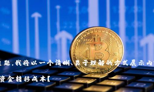 关于“冷钱包转冷钱包手续费”的主题，我将以一个清晰、易于理解的方式展示内容，确保贴近日常生活的表达方式。

冷钱包转冷钱包手续费：怎样减少资金转移成本？