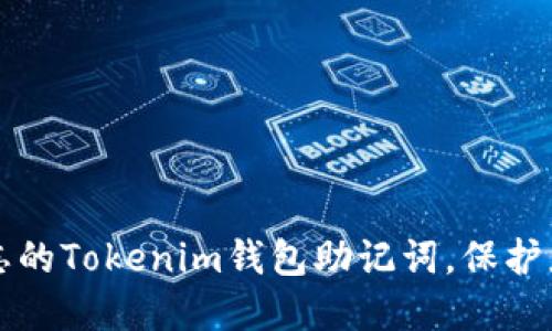 如何找回遗忘的Tokenim钱包助记词，保护您的数字资产