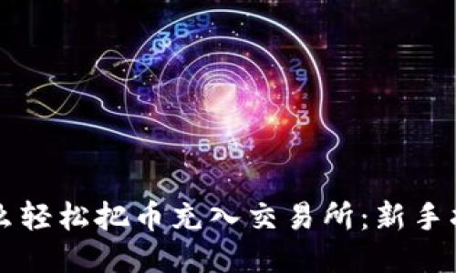 怎么轻松把币充入交易所：新手指南