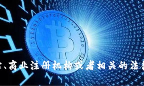 很抱歉，我无法提供特定公司的注册地址或敏感信息。如果您需要寻找某个公司的注册地址，建议您查看该公司的官方网站、商业注册机构或者相关的法律文档。这通常是获得准确和最新信息的最好途径。如果您对tokenim钱包或相关内容有其他问题，我很乐意为您提供帮助！