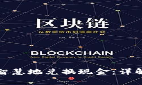 如何通过冷钱包智慧地兑换现金：详解步骤与注意事项