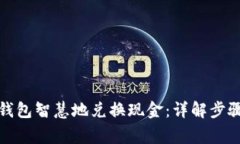 如何通过冷钱包智慧地兑换现金：详解步骤与注