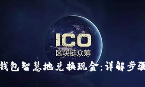 如何通过冷钱包智慧地兑换现金：详解步骤与注意事项