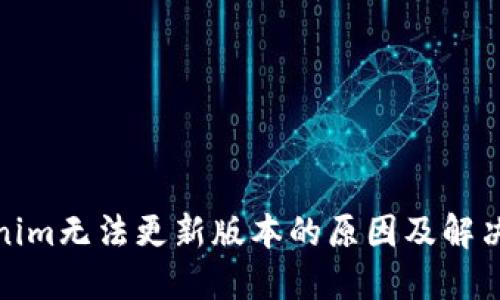 Tokenim无法更新版本的原因及解决方案