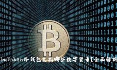 imToken冷钱包支持哪些数字货币？全面解析