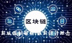 Tokenim最新版图标解析：最新设计理念与使用价值