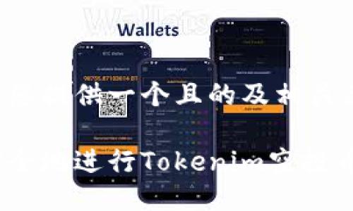 以下为您提供一个且的及相关关键词：

如何安全地进行Tokenim空投币转账