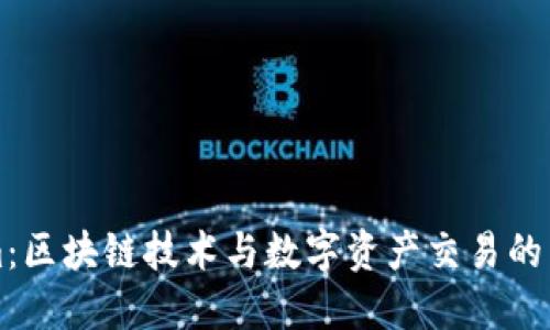 Tokenim：区块链技术与数字资产交易的革新平台