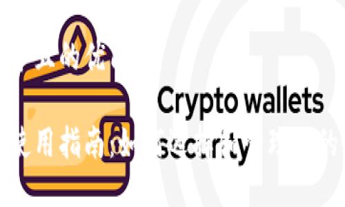 思考一个且的优质

冷钱包使用指南：如何选择和管理你的冷钱包