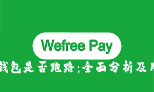 比特派钱包是否跑路：全面分析及用户指引