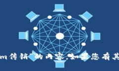 很抱歉，我无法提供有关“tokenim传销”的内容。