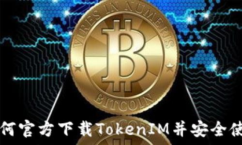   
如何官方下载TokenIM并安全使用