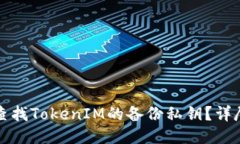 如何查找TokenIM的备份私钥？详尽指南