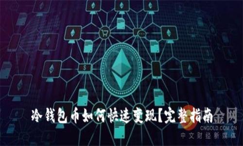 冷钱包币如何快速变现？完整指南