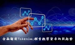 全面解析Tokenim：探索数字货币的新趋势