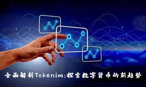 全面解析Tokenim：探索数字货币的新趋势