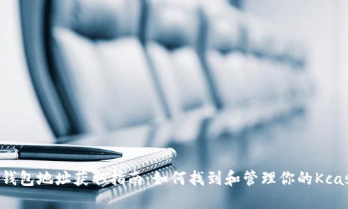 Kcash钱包地址获取指南：如何找到和管理你的Kcash地址