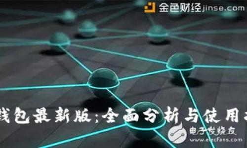 IM钱包最新版：全面分析与使用指南