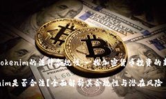 发现Tokenim的法律合规性：一探加密货币投资的新
