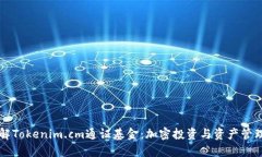 深入了解Tokenim.cm通证基金：加密投资与资产管理