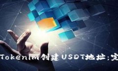 如何在Tokenim创建USDT地址：完整指南