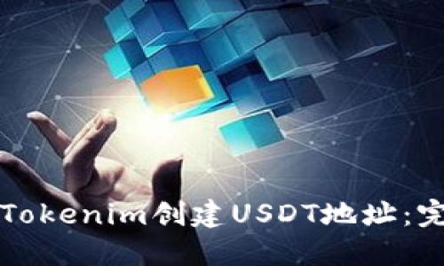 如何在Tokenim创建USDT地址：完整指南