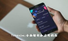 Tokenim：全面解析和应用指南