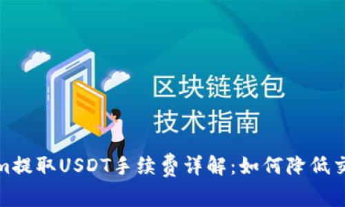 Tokenim提取USDT手续费详解：如何降低交易成本