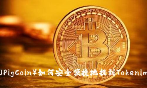 猪币（PigCoin）如何安全便捷地提到Tokenim钱包