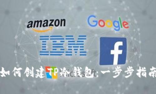 如何创建TP冷钱包：一步步指南