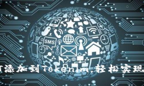 : 如何将USDT添加到Tokenim，轻松实现数字资产管理