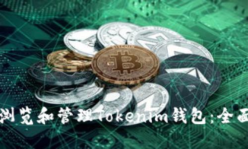 如何浏览和管理Tokenim钱包：全面指南