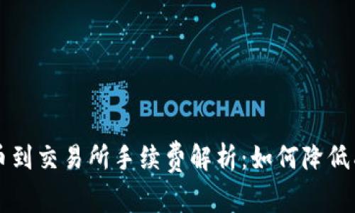 冷钱包提币到交易所手续费解析：如何降低成本与交易