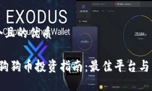 思考一个且的优质

2023年狗狗币投资指南：最佳平台与网址推荐