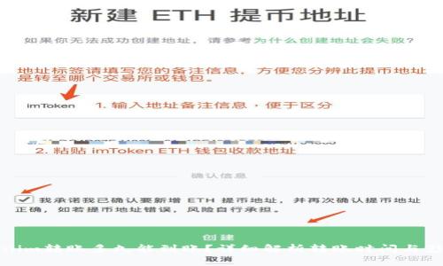 : Tokenim转账多久能到账？详细解析转账时间与影响因素