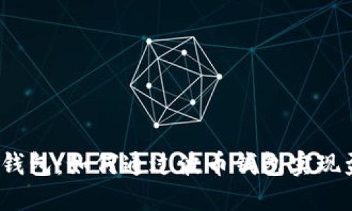 波币钱包：如何通过波币钱包实现盈利？