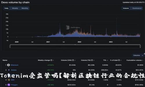 Tokenim受监管吗？解析区块链行业的合规性