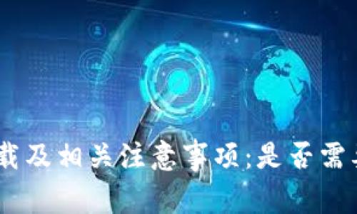 冷钱包下载及相关注意事项：是否需要外国LD？