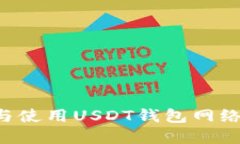 如何选择与使用USDT钱包网络：全面指南