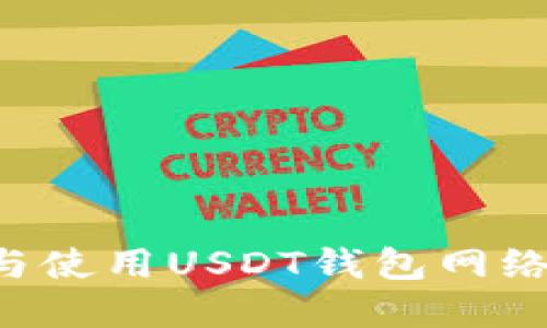如何选择与使用USDT钱包网络：全面指南