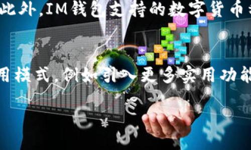 bias/bias  
im钱包, 购买TRX能量, TRX, 数字货币/guanjianci  

IM钱包概述  
IM钱包是一种数字货币钱包，旨在为用户提供安全、便捷的加密货币管理和交易服务。随着区块链技术的发展，数字货币的使用越来越普及，IM钱包的出现为用户提供了一个良好的便携平台，让用户能够轻松地存储、管理和交易各种数字资产。在IM钱包中，用户可以购买不同类型的数字货币，比如TRX（波场币），并通过这些货币获取能量，以便在TRON网络上进行各种操作。

什么是TRX能量？  
在TRON网络中，TRX能量是用来支付网络交易费用的一个重要元素。它使得用户能够在TRON区块链上进行交易、发布内容、智能合约等活动而不需要消耗TRX。当用户持有一定量的TRX时，可以通过质押这些TRX来获得能量。这是一个基本的经济模型，使得用户在使用TRON网络时能够更灵活地管理他们的资源。购买TRX能量的需求往往是因为用户想在TRON生态系统内进行更多的操作，而不想通过转账TRX来支付这些费用。

如何在IM钱包中购买TRX能量？  
在IM钱包中购买TRX能量的流程相对简单，用户只需要遵循以下几个步骤。首先，确保您在IM钱包中注册了账户并完成了身份验证。接下来，用户需要在钱包中充值TRX或使用其他数字货币进行换币。用户可以选择通过法币充值或通过其他钱包转账。完成充值后，您将能够在IM钱包的界面中找到“能量”或“购买TRX能量”的选项，按下该按钮。接下来，系统将提示您选择要购买的能量数量，并显示所需的TRX或其他对应费用。确认交易后，TRX能量将被添加到您的账户中，用户可以在TRON网络上使用它们进行交易或合约执行。

IM钱包购买TRX能量的注意事项  
尽管IM钱包购买TRX能量的过程非常简单，但用户在进行交易时需要考虑一些重要事项。首先，确保您的IM钱包应用程序是最新版本，以保证交易的安全性。其次，在购买TRX能量之前，了解当前的市场价格也非常重要，这有助于用户做出明智的交易决策。另外，建议用户了解能量的使用规则，例如，在TRON网络上，能量是如何被消耗的，什么时候会重新生成等。最后，始终保持安全意识，确保您的帐户信息和钱包私钥受到保护，以免遭受黑客攻击或诈骗。

IM钱包的安全性和用户体验  
IM钱包以其强大的安全性和友好的用户界面受到了许多数字货币用户的青睐。其安全机制通常包括多重身份验证、加密技术和敏感信息的安全存储。此外，IM钱包提供的用户体验也十分优越，用户能够快速找到他们需要的功能，如能量购买、TRX交易等。相关的帮助文档和客服支持也使得用户在遇到问题时能够及时解决，进一步提高了用户的满意度。

### 相关问题

1. **在IM钱包中购买TRX能量需要什么条件？**
2. **购买TRX能量的费用是如何计算的？**
3. **TRON网络中能量的优点和缺点是什么？**
4. **如何提高IM钱包的安全性？**
5. **IM钱包和其他数字货币钱包的对比分析。**
6. **未来TRX能量的趋势是什么？**

### 问题详细解析

在IM钱包中购买TRX能量需要什么条件？  
在IM钱包中购买TRX能量的基本条件包括确保您已经注册了IM钱包账户并完成身份验证。此外，用户需要在钱包中拥有足够的TRX或其他数字货币，以便进行能量购买。同时，了解有关TRON网络的基本知识也是非常重要的，这将有助于用户理解能量的用途和购买的必要性。用户在开始交易之前，最好能够熟悉IM钱包的界面，了解如何进行充值、购买和查看交易记录。

购买TRX能量的费用是如何计算的？  
购买TRX能量的费用通常根据市场价格波动而变化。IM钱包内提供的购买界面将显示当前的能量价格，用户可以根据自己的需求选择购买数量。需要注意的是，购买能量的费用可能会根据能量的获取方式不同而略有不同。如果用户在TRON网络上进行的活动需要较多的能量，那么用户需要支付相应的费用。在进行购买时，还要考虑到钱包的交易手续费，这可能会影响到实际支付金额。

TRON网络中能量的优点和缺点是什么？  
TRON网络中的能量具有许多优点，首先，它使得用户能够在TRON区块链上进行低成本的交易。其次，持有TRX的用户可以通过质押获得能量，从而无需额外的付款就能访问网络功能。然而，其缺点也显而易见，如能量的消耗速度可能不易控制，在繁忙时段，用户可能会遇到能量不足的问题。此外，由于市场波动，能量的获取和价值可能会受到影响，用户需自己权衡。

如何提高IM钱包的安全性？  
提高IM钱包安全性的方式包括启用两步验证、定期更改密码、确保网络连接的安全性以及定期备份钱包。用户还应该避免在公共场合使用IM钱包，尽量选择安全的环境进行交易。同时，注意不要透露个人信息或私钥，牢记安全意识将有助于保护用户的资产安全。另外，定期监控帐户交易记录，发现可疑活动时，及时采取行动是非常重要的。

IM钱包和其他数字货币钱包的对比分析。  
IM钱包与其他数字货币钱包的比较可以从多个维度进行。首先，安全性是选择钱包时的重要考虑因素，IM钱包在安全协议和用户体验方面表现优异。其次，界面设计也是用户选择钱包的一大因素，IM钱包的操作界面相对简单易用，适合初学者使用。此外，IM钱包支持的数字货币种类和交易功能也是影响用户选择的关键。不同的钱包在费用、交易速度和客户服务等方面也存在差异，为用户选择最合适的钱包提供了多样化的选择。

未来TRX能量的趋势是什么？  
未来TRX能量的趋势将取决于TRON网络的发展以及市场需求的变化。随着越来越多的用户和开发者投入到TRON生态系统中，能量的使用需求势必会增加，可能会刺激能量的价格波动。此外，TRON技术的更新和升级也可能影响能量的获取方式和使用模式，例如引入更多实用功能，增强用户体验等。用户应及时跟进TRON网络的动态，以便做出合适的投资决策。

以上是关于在IM钱包中如何购买TRX能量的详尽探讨，以及与之相关的一些关键问题，希望提供的信息能够帮助您更好地理解和使用IM钱包进行TRX能量的购买和管理。