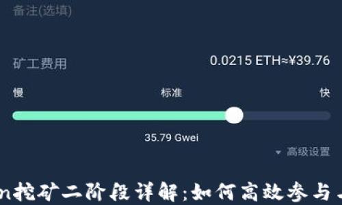 
TokenIM Lon挖矿二阶段详解：如何高效参与与收益最大化